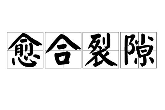 愈合裂隙