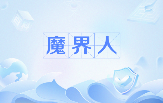 魔界人（网络流行语）