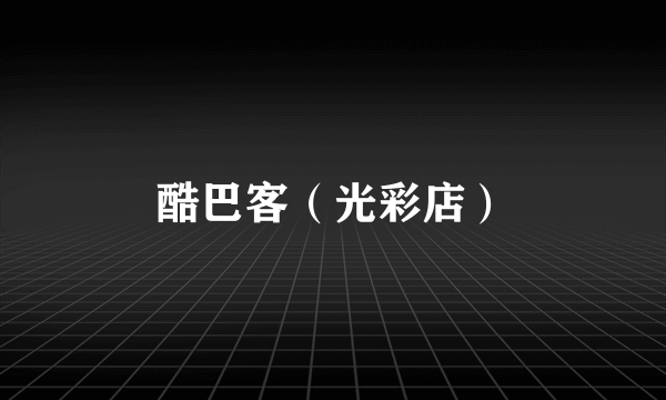 酷巴客（光彩店）