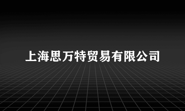 上海思万特贸易有限公司