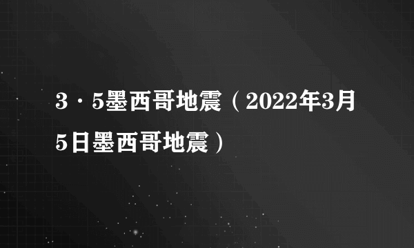 3·5墨西哥地震（2022年3月5日墨西哥地震）