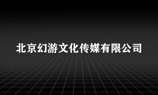 北京幻游文化传媒有限公司