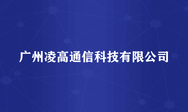 广州凌高通信科技有限公司