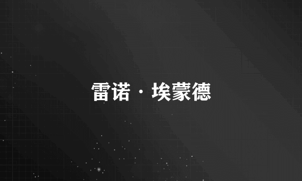 雷诺·埃蒙德