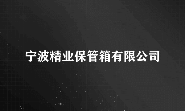宁波精业保管箱有限公司