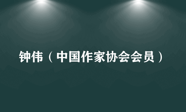 钟伟（中国作家协会会员）