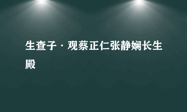 生查子·观蔡正仁张静娴长生殿
