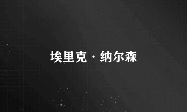 埃里克·纳尔森