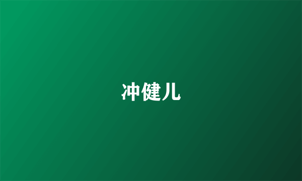 冲健儿