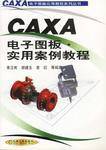 CAXA电子图板・实用案例教程