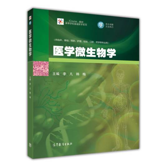 医学微生物学（2014年高等教育出版社出版的图书）