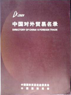 中国对外贸易名录