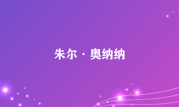 朱尔·奥纳纳