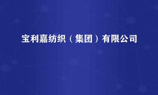 宝利嘉纺织（集团）有限公司