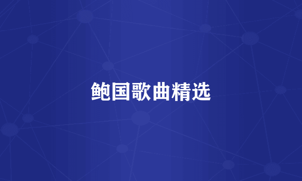 鲍国歌曲精选