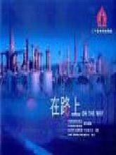 在路上（2008年谷锦云执导电视剧）