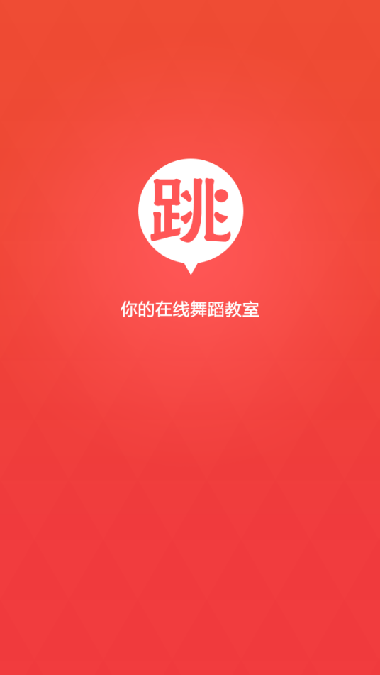 跳吧（app名称，在线舞蹈教室）