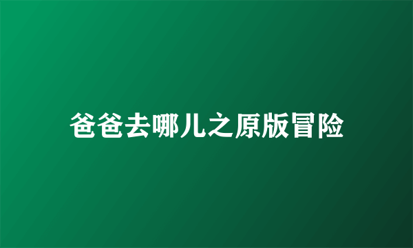 爸爸去哪儿之原版冒险