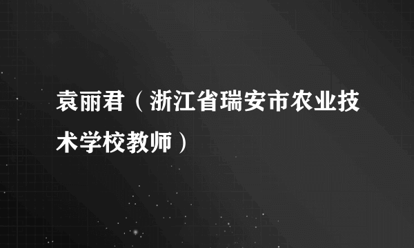 袁丽君（浙江省瑞安市农业技术学校教师）