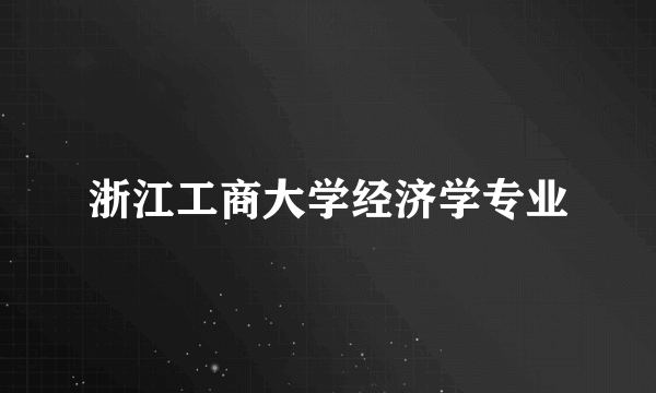 浙江工商大学经济学专业
