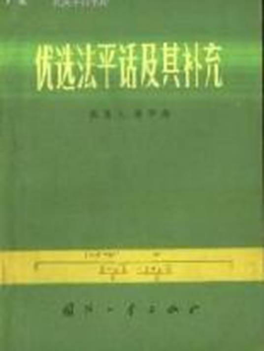 优选法平话及其补充