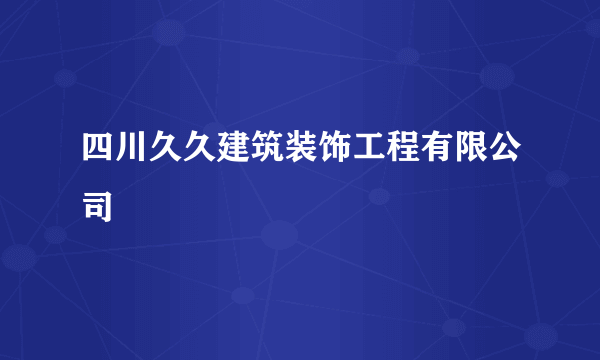 四川久久建筑装饰工程有限公司