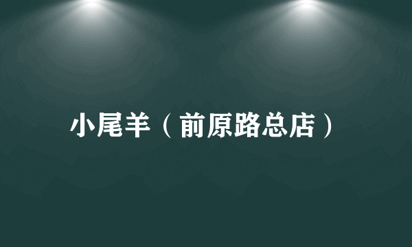 小尾羊（前原路总店）