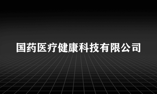 国药医疗健康科技有限公司