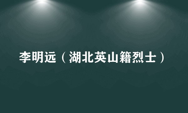 李明远（湖北英山籍烈士）