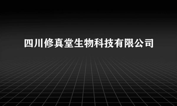 四川修真堂生物科技有限公司