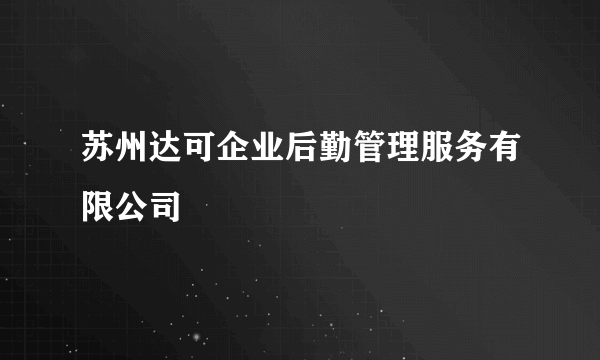 苏州达可企业后勤管理服务有限公司