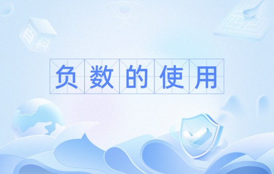负数的使用