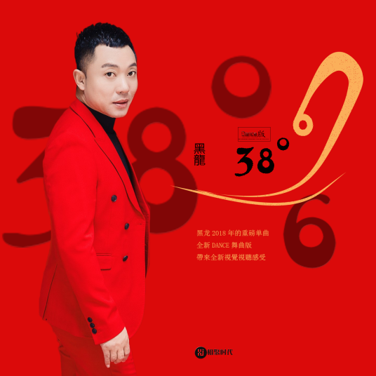 38度6（黑龙演唱的歌曲，dj舞曲版）