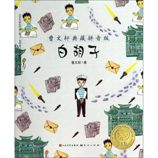 白胡子（2014年天天出版社出版的图书）