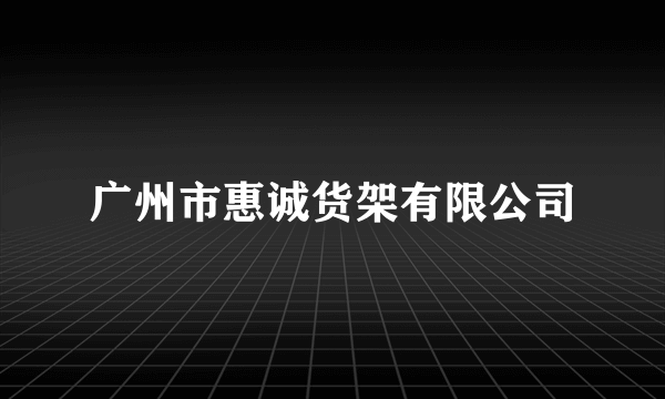 广州市惠诚货架有限公司