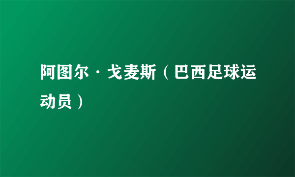 阿图尔·戈麦斯（巴西足球运动员）