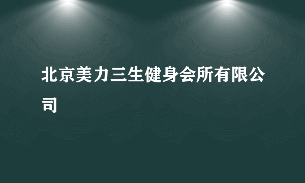 北京美力三生健身会所有限公司