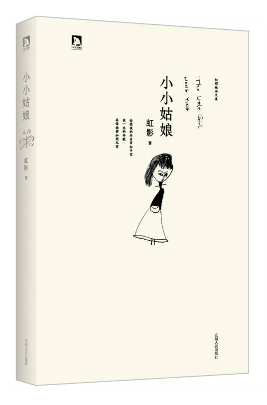 小小姑娘（2013年安徽人民出版社出版的图书）
