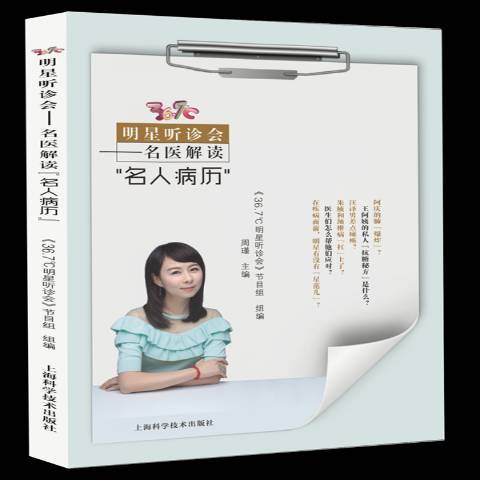 36.7℃明星听诊会:名医解读名人病历