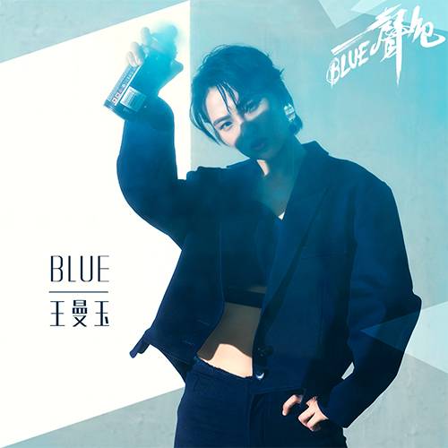 blue（王曼玉演唱歌曲）