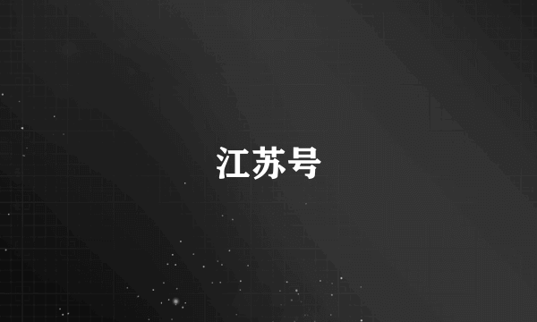 江苏号
