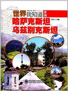 世界我知道：哈萨克斯坦·乌兹别克斯坦