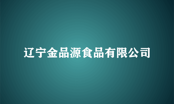 辽宁金品源食品有限公司