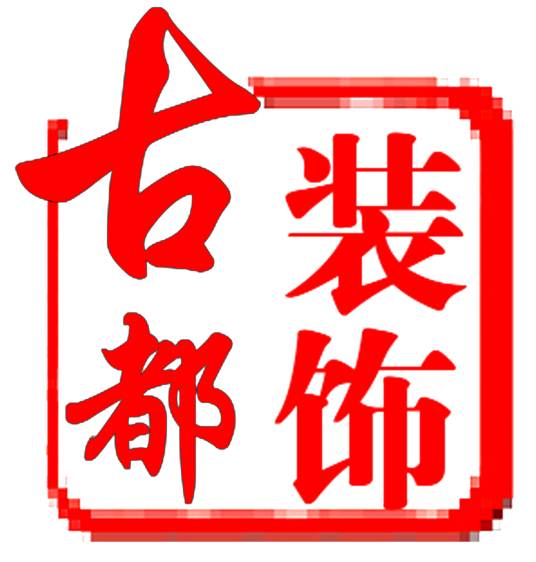 上海古都装饰设计有限公司