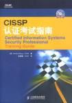 CISSP 认证考试指南