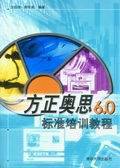 方正奥思6.0标准培训教程