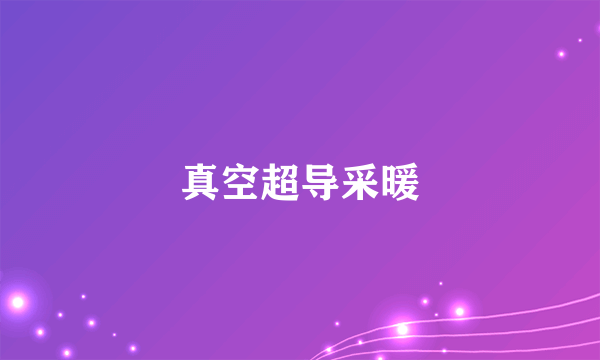 真空超导采暖