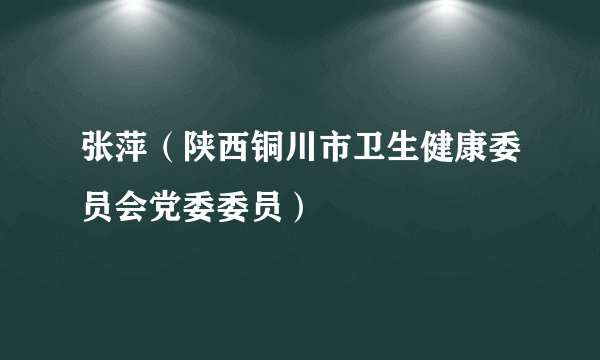 张萍（陕西铜川市卫生健康委员会党委委员）
