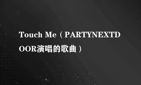 Touch Me（PARTYNEXTDOOR演唱的歌曲）