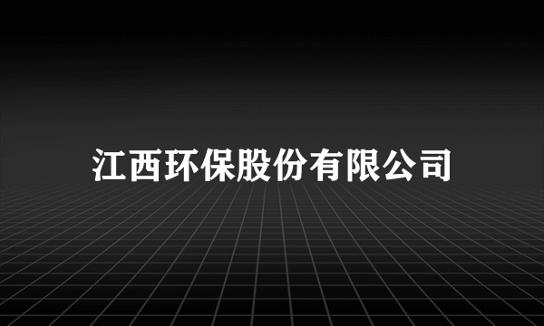 江西环保股份有限公司
